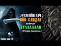 Эрлэгийн Элч Ойн Савдаг Хоёрын Тулалдаан 5 Хууч Яриа Болсон Явдал