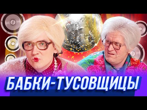 Видео: Бабки-тусовщицы — Уральские Пельмени — Великий Новгород