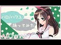 『ハロ/ハワユ』歌って踊ってみた!