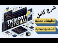 شرح كامل الواجهات الرسومية Python Tkinter GUI