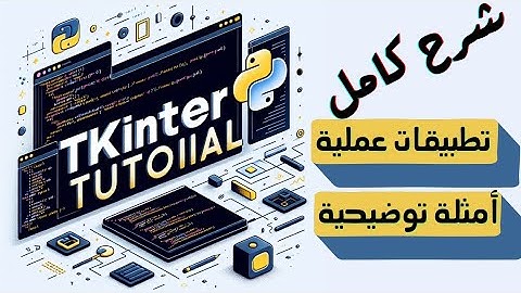 شرح كامل الواجهات الرسومية | Python Tkinter GUI