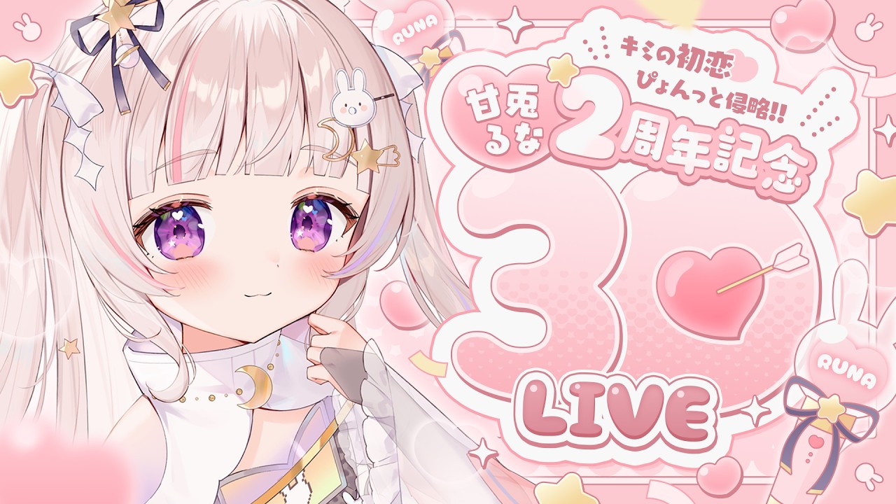 【 #甘兎るな2周年３Dライブ 】キミの初恋ぴょんと侵略💕３Dライブ【 #新人Vtuber   #甘兎るな 】