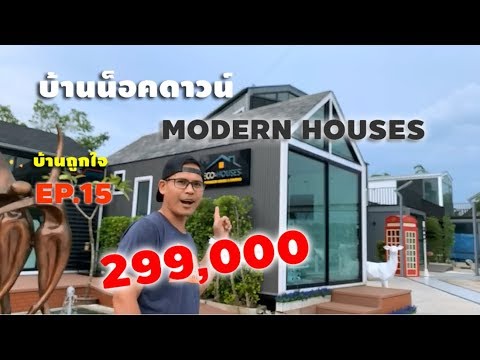 Modern house 3x6m บ้านน็อคดาวน์ ทรงจั่ว สไตล์โมเดิร์น  ราคา 299,000 บาท บ้านถูกใจ EP15