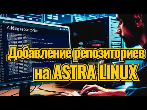 Добавляем репозитории на astra linux