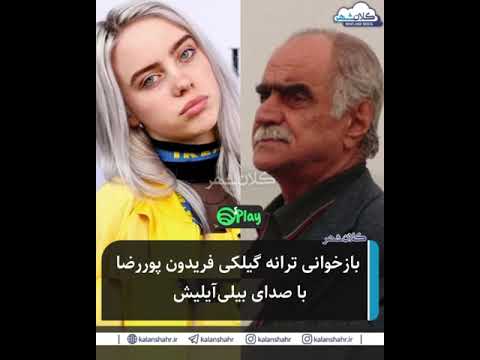 بازخوانی ترانه گیلکی توسط بیلی آیلیش