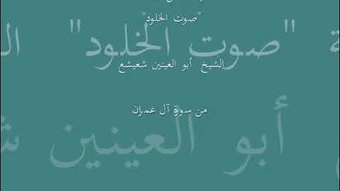 تلاوه للشيخ ابو العينين شعيشع رحمه الله تقشعر لها الابدان وتبكي لها العين