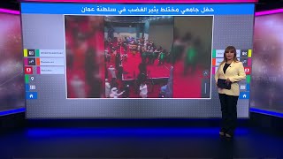 حفل جامعي مختلط يثير الغضب في سلطنة عمان