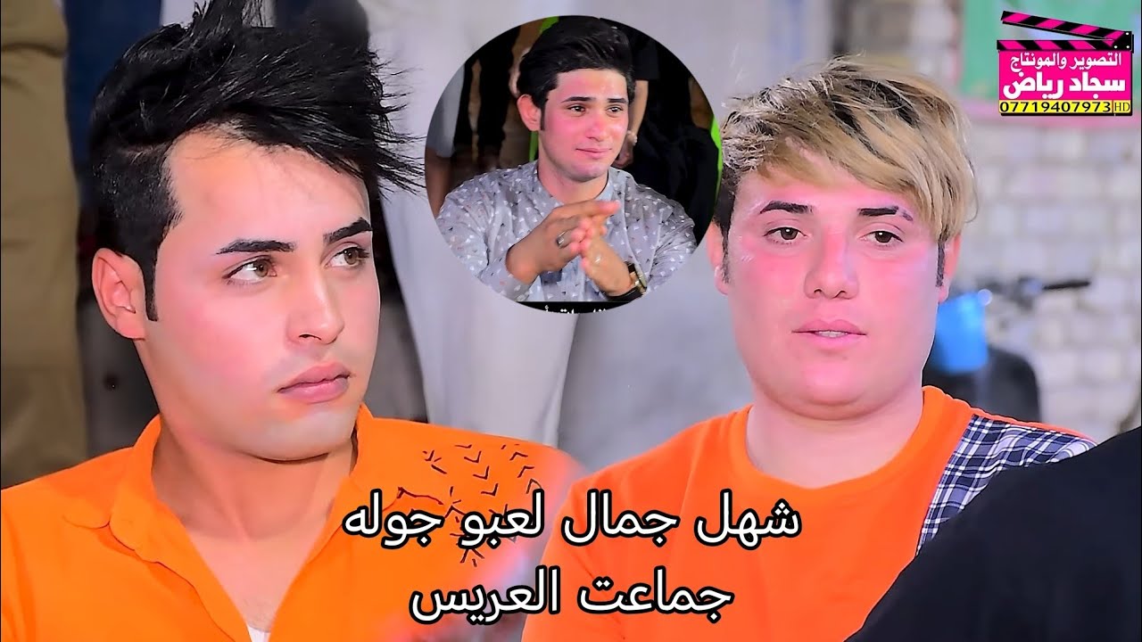 ماكو هيج ركص حفل زفاف باقر الدراجي التصوير والمونتاج سجاد رياض للحجز 07719407973