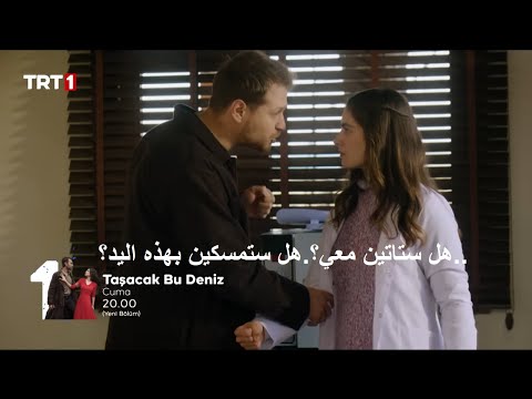 مسلسل هذا البحر سوف يفيض الحلقة 16 اعلان 2 الرسمي مترجم