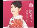 命燃えて 元唄:大石まどか COVER2603