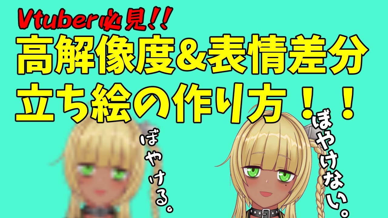 Vtuber 立ち絵 必見 2分でわかる高解像度な立ち絵の作り方 サムネイル 講座 Live2d Youtube