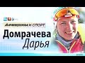 Дарья Домрачева. Женщины и спорт