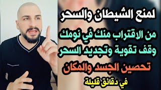 إذا ظهر لك هذا الفديو فأنت محظوظ سيتوقف تجديد السحر بشكل نهائي وتمنع الشياطين من الاقتراب في نومك