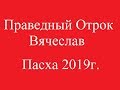 Праведный Отрок Вячеслав.  Пасха 2019 г.