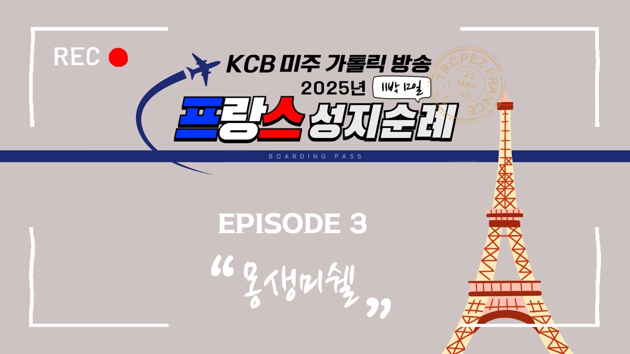 몽생미쉘 [EP.3] | 프랑스 성지 순례 | KCB 미주 가톨릭 방송