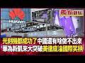 【精選回顧】中國光刻機都做出來了！他直言「還有什麽做不出來」｜華為聯手新凱來突破封鎖 美制裁「徹底破功」成國際笑柄｜#獨家觀點｜#環球大戰線
