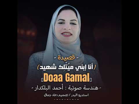 قصيدة مؤثرة جدا عن الشهيد تأليف وإلقاء دعاء جمال