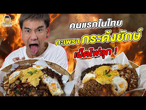 กะเพราสี่ขุนพล กระด้งยักษ์ ทั้งเยอะทั้งเผ็ด ร้านเด็ดบางแสน!! | PEACH EAT LAEK