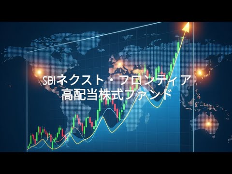 【サクッとAIラジオ】『SBIネクスト・フロンティア高配当 ...