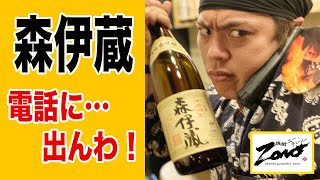 《森伊蔵》森伊蔵を飲みながら森伊蔵の抽選電話！