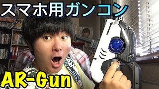 スマホ用ガンコンがマジ新時代！もうゲーセンやん！【AR- Gun】スマホゲーム コントローラー【商品提供】【amazonで買える】