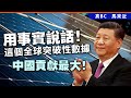 20240511E 用事實說話！這個全球突破性數據中國貢獻最大！