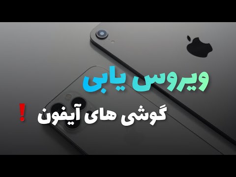 تصویری: آیا اندروید می تواند ویروس بگیرد؟