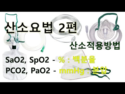 56. 산소요법 2편 - 산소적용방법.(비강캐뉼라, 마스크 적용)