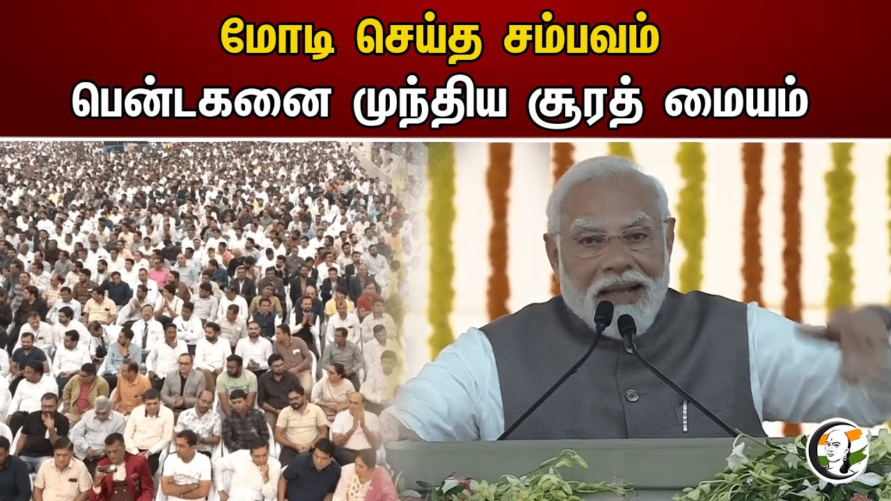 மோடி செய்த சம்பவம்! பென்டகனை முந்திய சூரத் மையம் | PM Modi | Surat