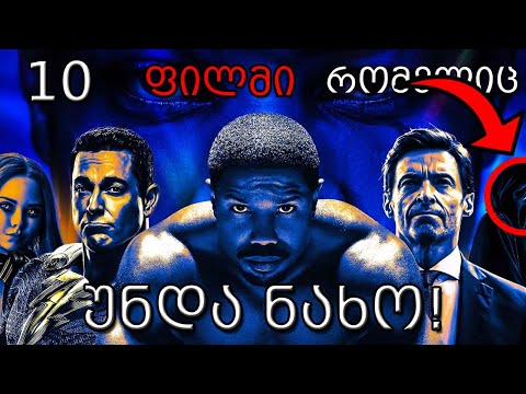 2023 წლის 10 ფილმი რომელიც აუცილებლად უნდა ნახო!