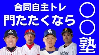 【プロ野球】合同自主トレ特集野手編！来季の成績は入門塾次第！野手特化の合同自主トレを１３塾紹介！勇人・誠也のように羽ばたけ若手！！