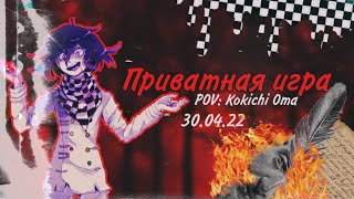 Danganronpa online 30.04 Приватная игра. POV: Кокичи Ома