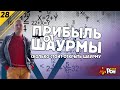 Сколько приносит павильон с шаурмой.сколько стоит открыть. первые шаги продвижения #28