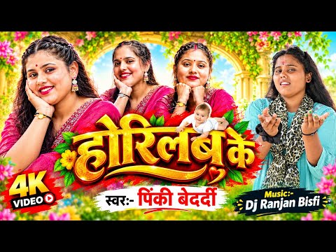 #Viral_song होरिलबा के | #Pinki_Bedardi | Bhuwar Bhuwar Bal Re Horilba Ke | #bhojpurisong