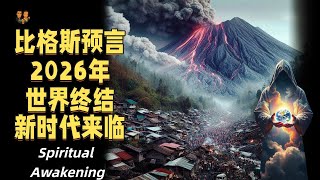 通靈師比格斯2026最新預言！他看到世界終結之後新時代的來臨！|宇哥與小糖 Spiritual Awakening