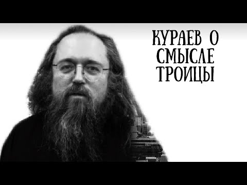 о. Андрей Кураев о смысле иконы "Троица"