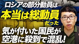 ロシアの部分動員は本当は総動員だった！？気が付いた国民が空港に殺到で混乱！反動員デモが各地に広がる｜上念司チャンネル ニュースの虎側