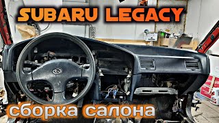 Шумоизоляция SUBARU. Сборка салона. Реставрация