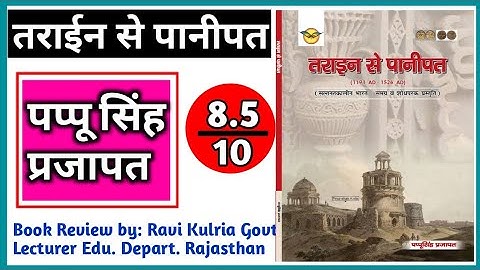 Pappu Singh Prajapat History Book Review Tarain se Panipat || तराईन से पानीपत पप्पू सिंह प्रजापत बुक