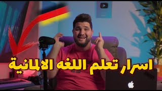 سر تعلم اللغه الالمانيه بسرعه وفي وقت قياسي 🇩🇪