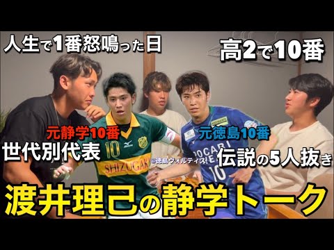 【天才】元静学10番!渡井理己の幼少期〜高校卒業までのキャリアが異例すぎた。コラボ第1弾!!