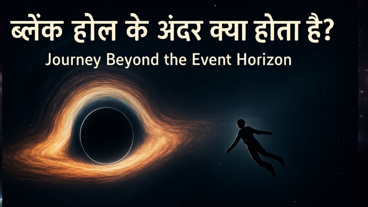 ब्लैक होल के अंदर क्या होता है Journey Beyond The Event Horizon 