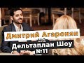 Дмитрий Агаронян на Дельтаплан Шоу  №11.