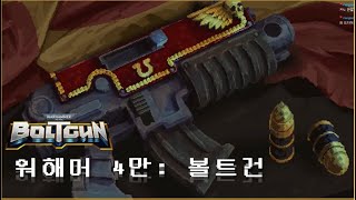 워해머 4만: 볼트건 보스전 모음! - Warhammer 40,000: Boltgun