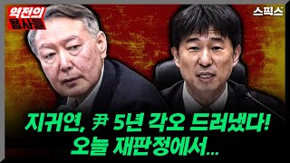 [역전의용사들] 지귀연, 윤석열 5년 각오 드러냈다! 오늘 재판정에서..._노영희 김종욱 김대호 전계완