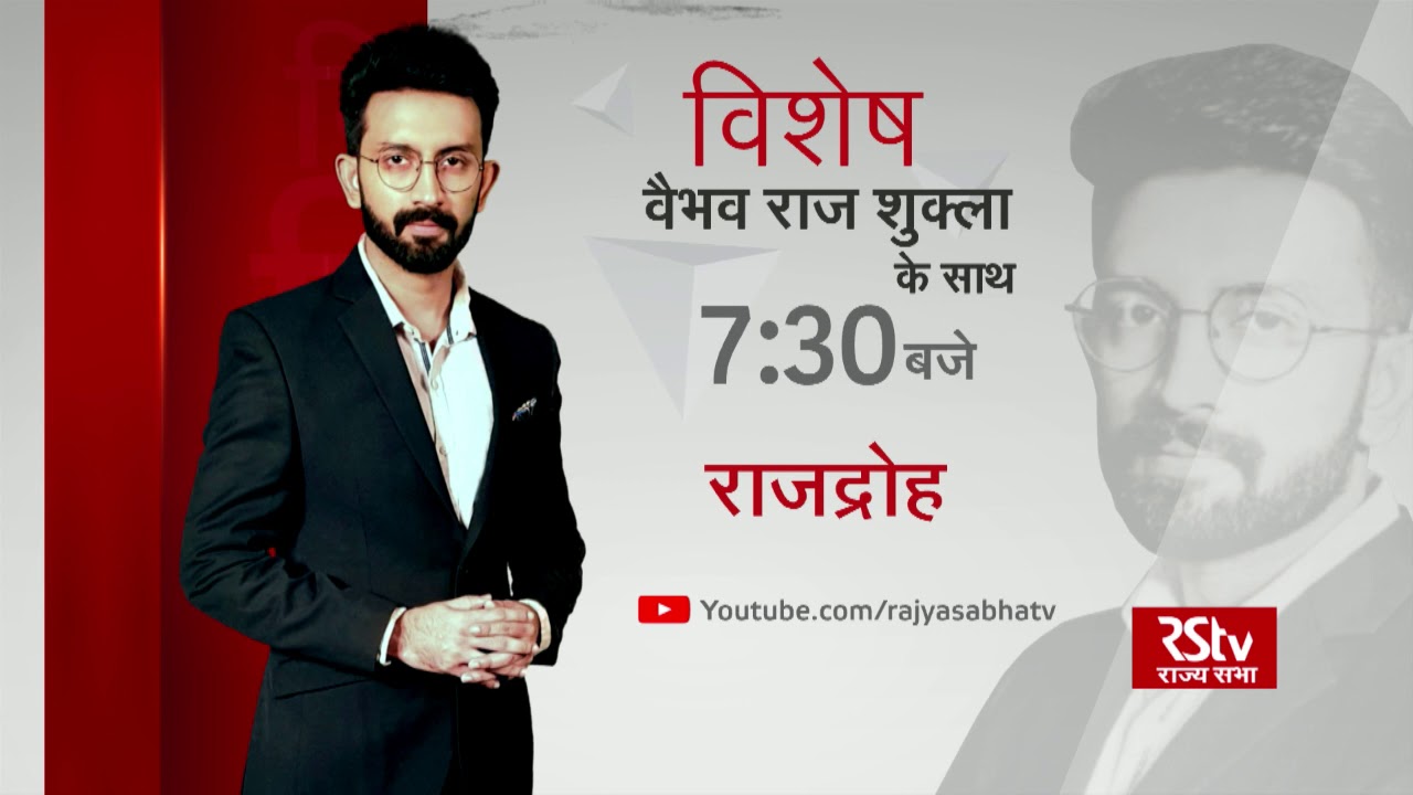rstv schedule Teaser - Vishesh: राजद्रोह | 7:30 pm