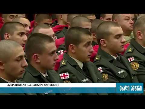 პრეზიდენტი კადეტთა სამხედრო ლიცეუმში 18.05.2016