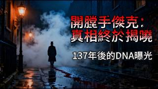 倫敦最恐怖的連環殺人魔🩸真實身份曝光!#歷史謎團 #未解之謎 #科普 #探秘