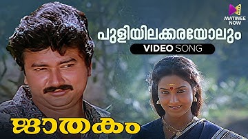 Puliyilakkarayolum Video Song | Jaathakam Movie | KJ Yesudas | Jayaram | Shari