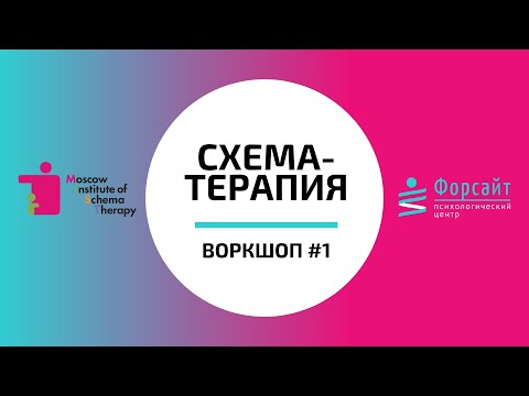 Видео: Схема терапии: теория, схемы, режимы, цели и многое другое